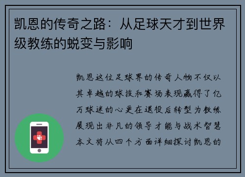 凯恩的传奇之路：从足球天才到世界级教练的蜕变与影响