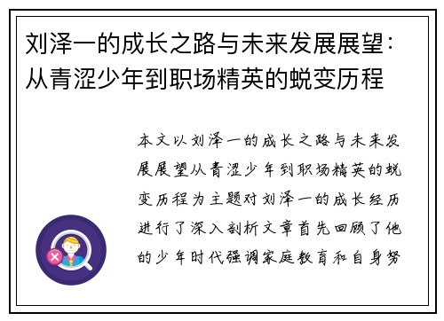 刘泽一的成长之路与未来发展展望：从青涩少年到职场精英的蜕变历程