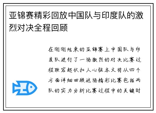 亚锦赛精彩回放中国队与印度队的激烈对决全程回顾
