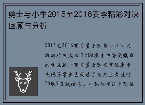 勇士与小牛2015至2016赛季精彩对决回顾与分析