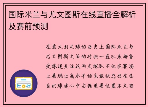 国际米兰与尤文图斯在线直播全解析及赛前预测