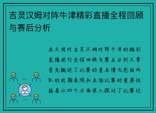 吉灵汉姆对阵牛津精彩直播全程回顾与赛后分析