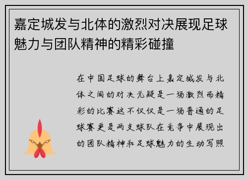 嘉定城发与北体的激烈对决展现足球魅力与团队精神的精彩碰撞