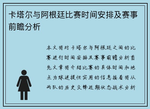 卡塔尔与阿根廷比赛时间安排及赛事前瞻分析