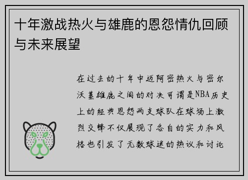 十年激战热火与雄鹿的恩怨情仇回顾与未来展望