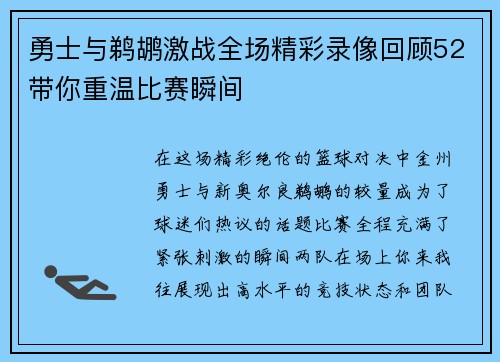 勇士与鹈鹕激战全场精彩录像回顾52带你重温比赛瞬间
