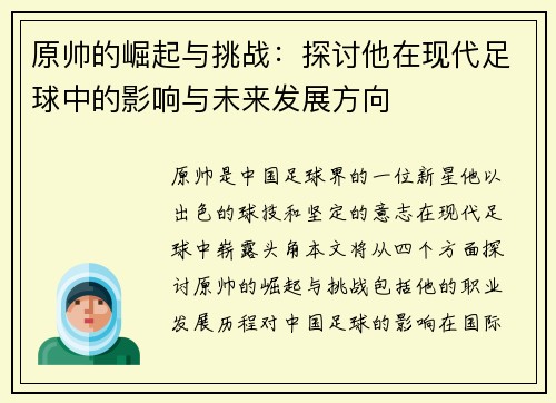 原帅的崛起与挑战：探讨他在现代足球中的影响与未来发展方向