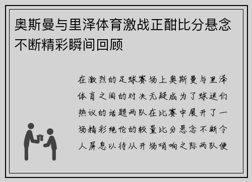 奥斯曼与里泽体育激战正酣比分悬念不断精彩瞬间回顾