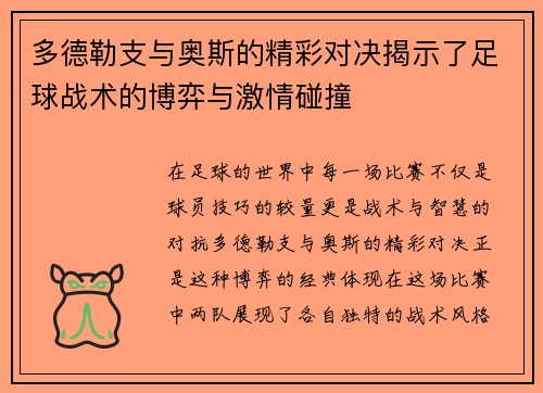 多德勒支与奥斯的精彩对决揭示了足球战术的博弈与激情碰撞