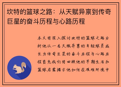 坎特的篮球之路：从天赋异禀到传奇巨星的奋斗历程与心路历程