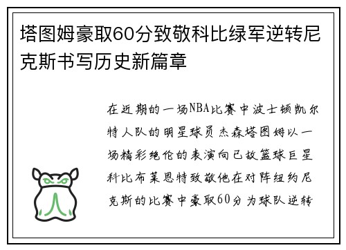 塔图姆豪取60分致敬科比绿军逆转尼克斯书写历史新篇章