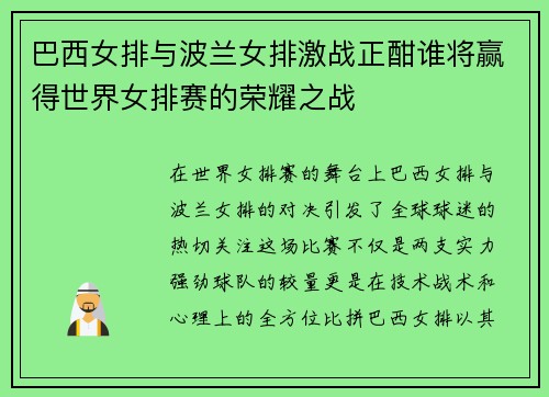 巴西女排与波兰女排激战正酣谁将赢得世界女排赛的荣耀之战