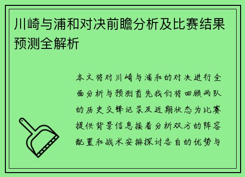 川崎与浦和对决前瞻分析及比赛结果预测全解析