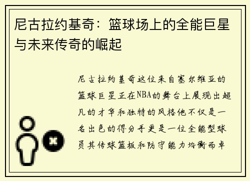 尼古拉约基奇：篮球场上的全能巨星与未来传奇的崛起