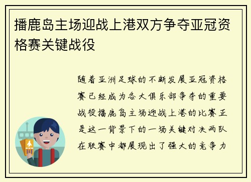 播鹿岛主场迎战上港双方争夺亚冠资格赛关键战役