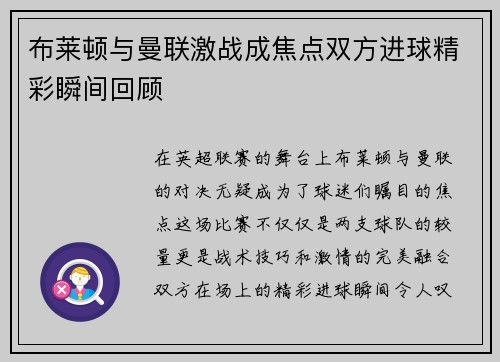 布莱顿与曼联激战成焦点双方进球精彩瞬间回顾