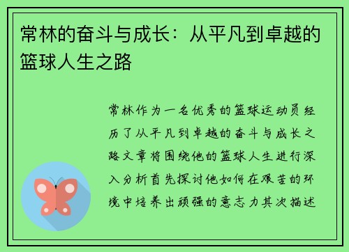 常林的奋斗与成长：从平凡到卓越的篮球人生之路