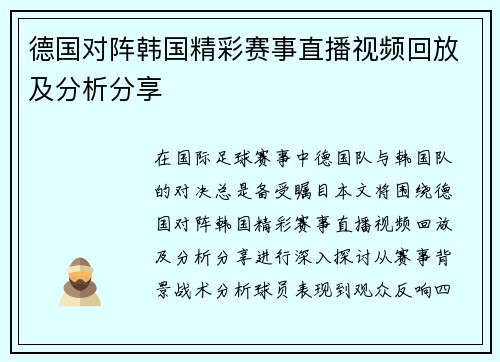 德国对阵韩国精彩赛事直播视频回放及分析分享