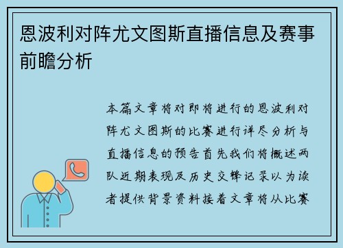 恩波利对阵尤文图斯直播信息及赛事前瞻分析