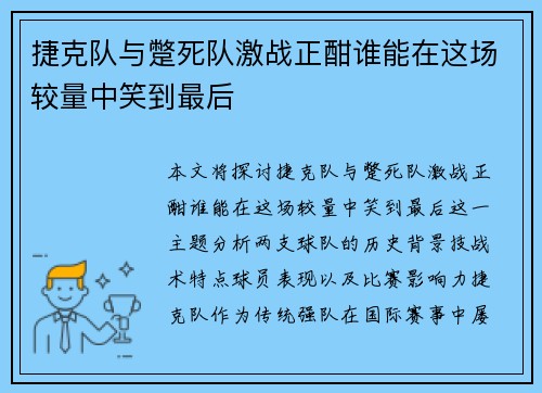 捷克队与蹩死队激战正酣谁能在这场较量中笑到最后