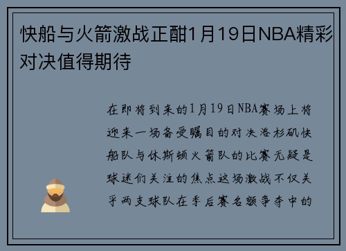 快船与火箭激战正酣1月19日NBA精彩对决值得期待