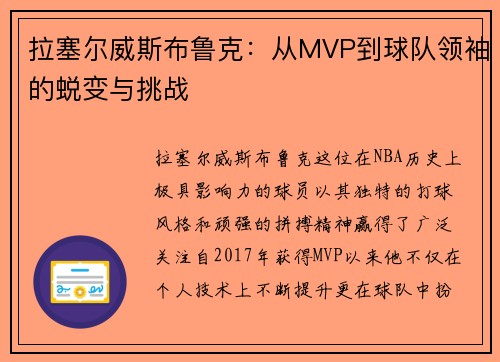 拉塞尔威斯布鲁克：从MVP到球队领袖的蜕变与挑战