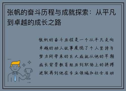 张帆的奋斗历程与成就探索：从平凡到卓越的成长之路