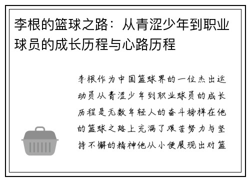 李根的篮球之路：从青涩少年到职业球员的成长历程与心路历程