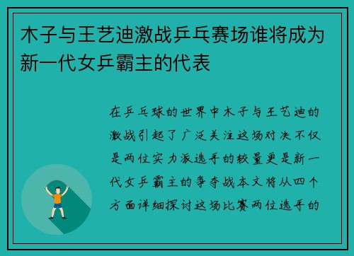 木子与王艺迪激战乒乓赛场谁将成为新一代女乒霸主的代表