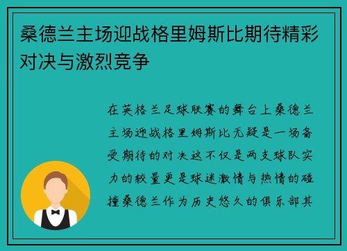 桑德兰主场迎战格里姆斯比期待精彩对决与激烈竞争