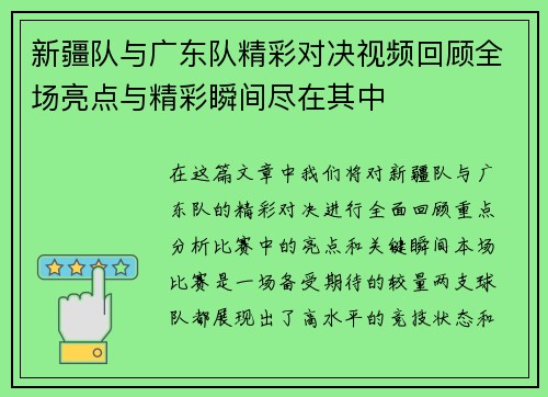 新疆队与广东队精彩对决视频回顾全场亮点与精彩瞬间尽在其中