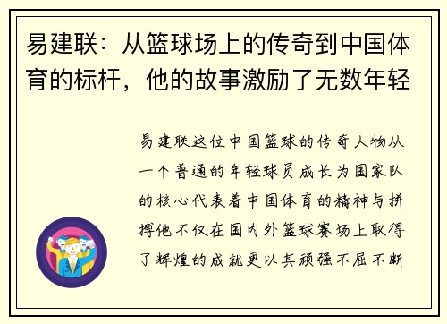 易建联：从篮球场上的传奇到中国体育的标杆，他的故事激励了无数年轻人追梦