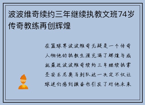 波波维奇续约三年继续执教文班74岁传奇教练再创辉煌
