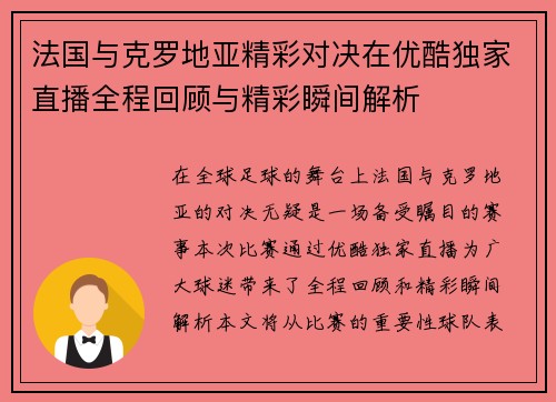 法国与克罗地亚精彩对决在优酷独家直播全程回顾与精彩瞬间解析