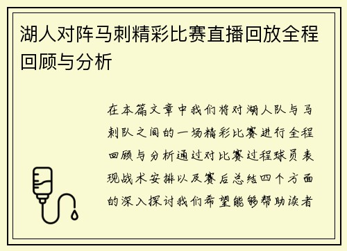 湖人对阵马刺精彩比赛直播回放全程回顾与分析