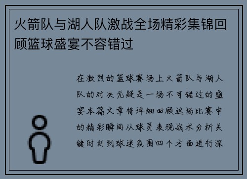 火箭队与湖人队激战全场精彩集锦回顾篮球盛宴不容错过