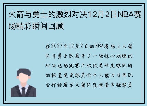 火箭与勇士的激烈对决12月2日NBA赛场精彩瞬间回顾