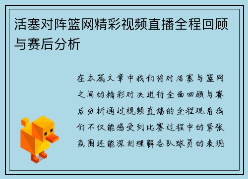 活塞对阵篮网精彩视频直播全程回顾与赛后分析