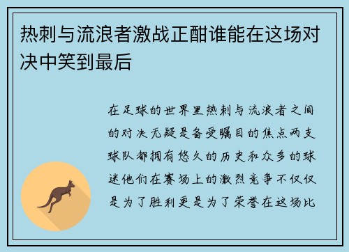 热刺与流浪者激战正酣谁能在这场对决中笑到最后