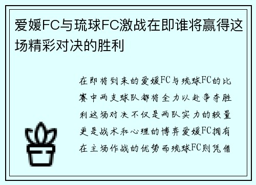 爱媛FC与琉球FC激战在即谁将赢得这场精彩对决的胜利