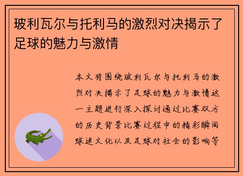 玻利瓦尔与托利马的激烈对决揭示了足球的魅力与激情