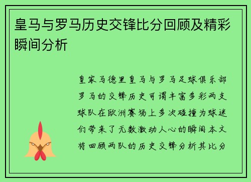 皇马与罗马历史交锋比分回顾及精彩瞬间分析