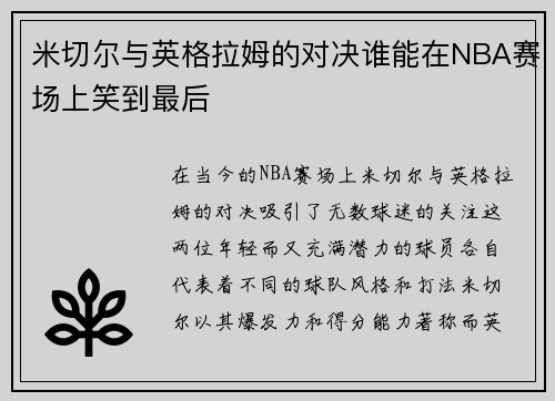 米切尔与英格拉姆的对决谁能在NBA赛场上笑到最后