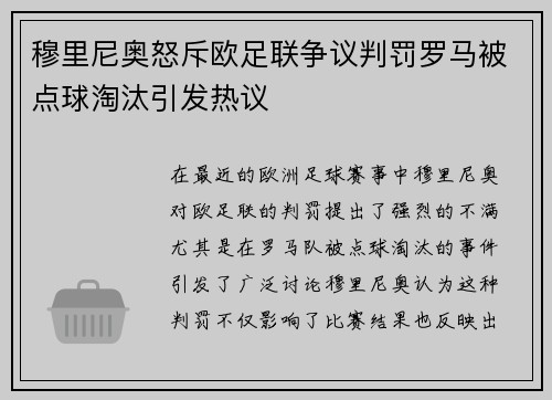 穆里尼奥怒斥欧足联争议判罚罗马被点球淘汰引发热议