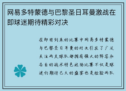 网易多特蒙德与巴黎圣日耳曼激战在即球迷期待精彩对决