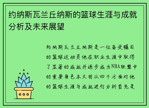 约纳斯瓦兰丘纳斯的篮球生涯与成就分析及未来展望