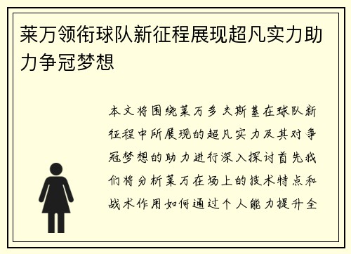 莱万领衔球队新征程展现超凡实力助力争冠梦想