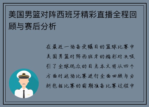 美国男篮对阵西班牙精彩直播全程回顾与赛后分析