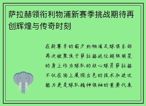 萨拉赫领衔利物浦新赛季挑战期待再创辉煌与传奇时刻