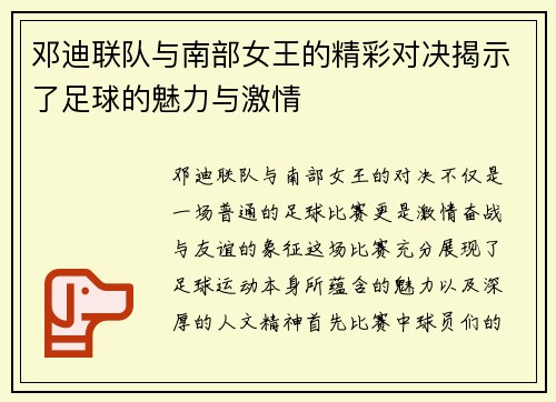 邓迪联队与南部女王的精彩对决揭示了足球的魅力与激情